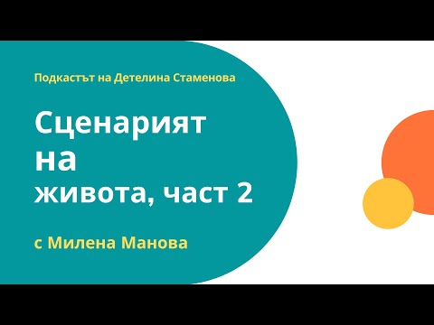 Видео: Сценарият на живота с Милена Манова, част втора