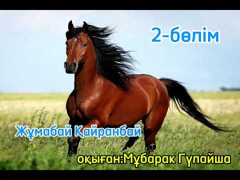 Видео: қанатты тұлпар 2- бөлім авторы:Жұмабай Қайранбай оқыған:Мұбарак Гүлайша