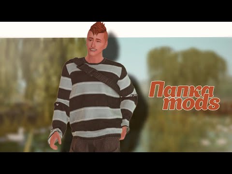 Видео: Sims4| Папка MODS| Мужская одежда