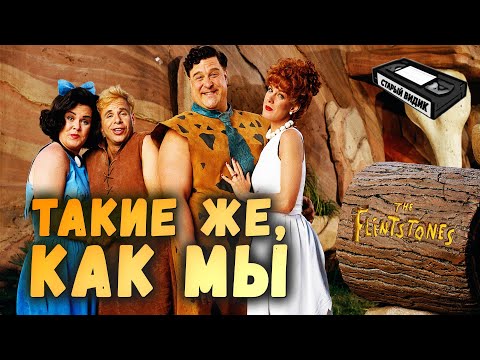 Видео: Киношные ФЛИНТСТОУНЫ | Сатира на наше общество