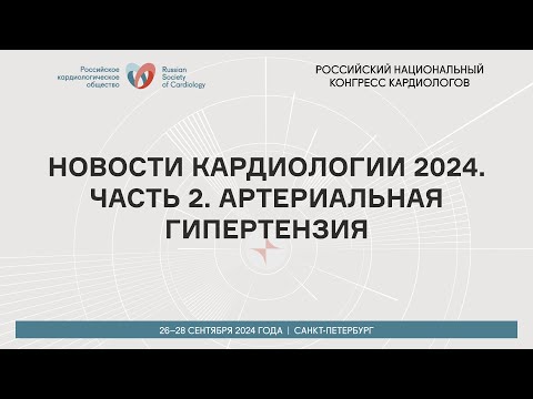 Видео: НОВОСТИ КАРДИОЛОГИИ 2024. ЧАСТЬ 2. АРТЕРИАЛЬНАЯ ГИПЕРТЕНЗИЯ