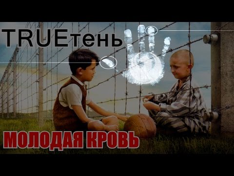 Видео: #TRUEтень Молодая кровь
