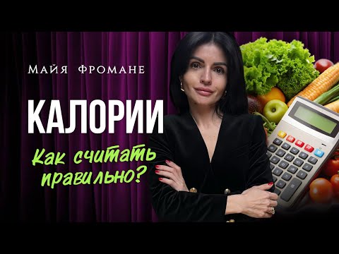 Видео: Как правильно считать калории для похудения: ошибки и советы.