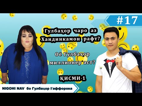 Видео: Nigohi nav бо Гулбахор Гаффорова. #17 (Кисми 1).