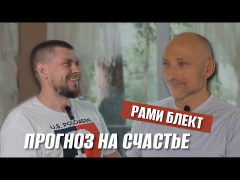 Видео: Рами Блект: прогноз на счастье
