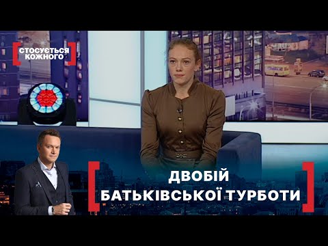 Видео: ДВОБІЙ БАТЬКІВСЬКОЇ ТУРБОТИ. Стосується кожного. Ефір від 21.01.2021