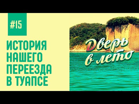 Видео: #15 История  нашего переезда в Туапсе