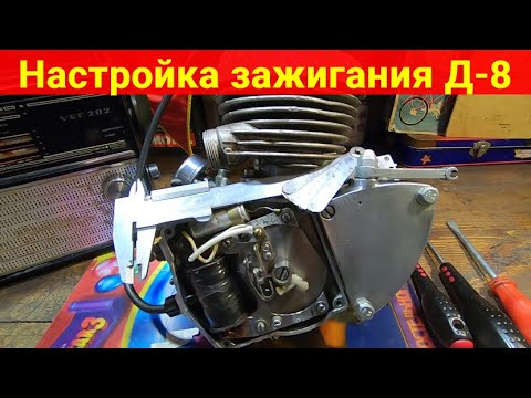 Видео: Настройка зажигания двигателя Д-8 от мопеда Рига-13