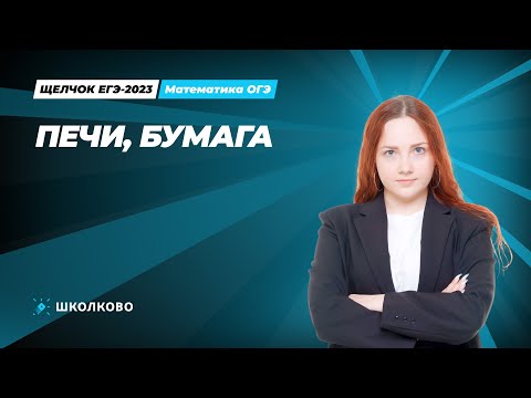 Видео: ЩЕЛЧОК ОГЭ по математике | Печи, Бумага