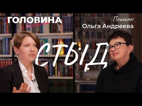 Видео: Ольга Андреева: устойчивость к стыду, страх показать себя, мышление мазохиста и мужская уязвимость.