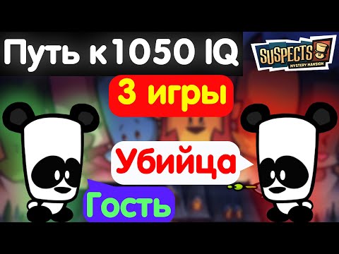 Видео: Путь к 1050 IQ. Маленький особняк и всего 2 роли. Suspects