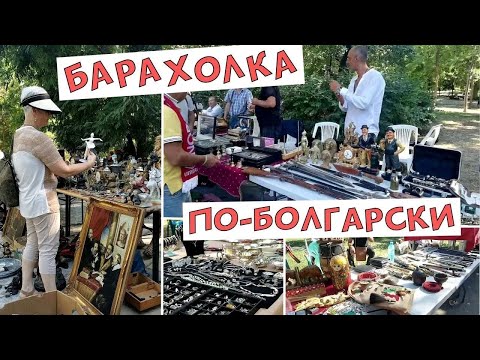 Видео: #vlog Блошиный рынок в Болгарии. Барахолка в Варне / Market in Bulgaria, Flea market in Bulgaria