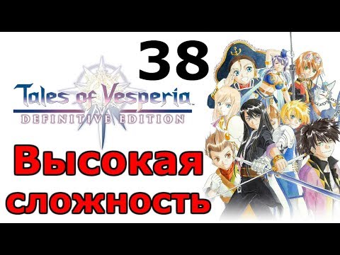 Видео: Таинственная шайка ╬ Tales of Vesperia Definitive Edition Прохождение на русском #38
