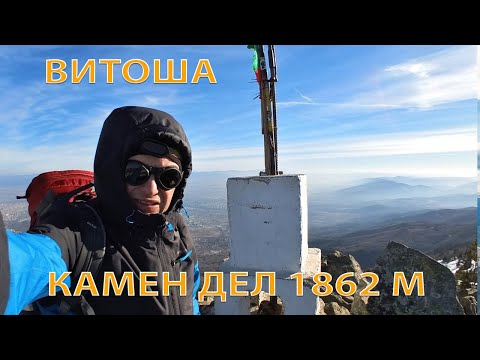 Видео: От Копитото до връх Камен дел