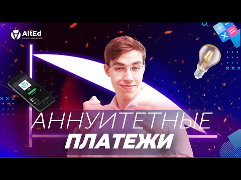 Видео: 🔺АННУИТЕТНЫЕ ПЛАТЕЖИ - 14 БАЛЛОВ ЗА 17 ЗАДАНИЕ!🔻