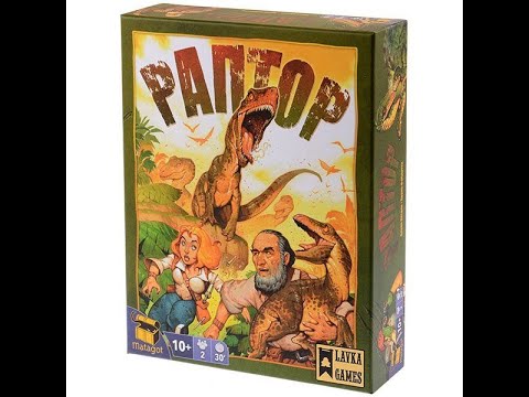 Видео: Раптор Настольная игра