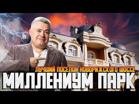 Видео: Что не так с премиальным  коттеджным посёлком на Новорижском шоссе "Миллениум парк"