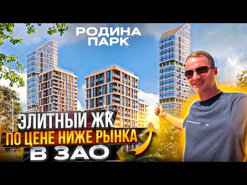 Видео: Родные места Элитный ЖК по цене ниже рынка в ЗАО. Родина Парк. Долина Реки Сетунь Москва. Обзор