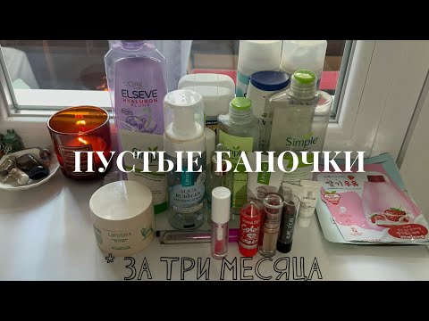 Видео: пустые баночки за три месяца | накопления | уходовая и декоративная косметика 