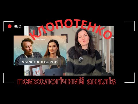 Видео: Євген Клопотенко. Психологічний аналіз