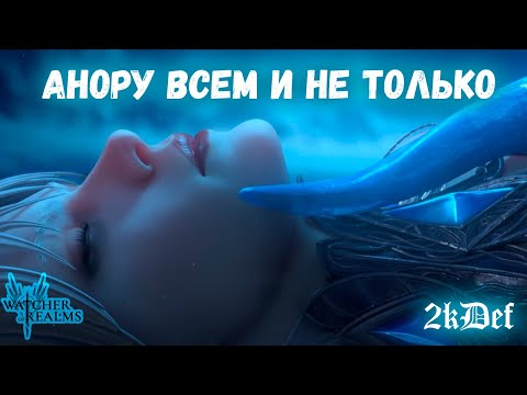 Видео: Тащим Леги на Анору Борея часть 1 - Лимитированный Герой в Watcher of Realms | 2kDef