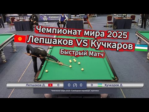 Видео: Быстрый Матч. Лепшаков Д. - Кучкаров Д. Чемпионат мира 2025 "Свободная пирамида"