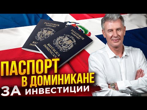 Видео: НОВАЯ МИГРАЦИОННАЯ ПРОГРАММА - КАК ПОЛУЧИТЬ ГРАЖДАНСТВО В ДОМИНИКАНЕ ЧЕРЕЗ ИНВЕСТИЦИИ?!