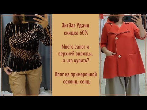 Видео: Секонд-хенд ЗигЗаг Удачи скидка 60%. Демисезон подвезли. Влог из примерочной.