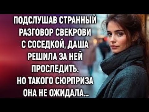Видео: Подслушав странный разговор свекрови с соседкой, Даша решила за ней проследить…