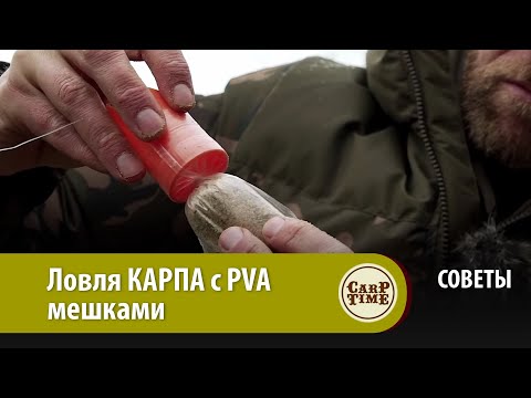 Видео: Тактика ловли КАРПА с PVA мешками СОВЕТЫ