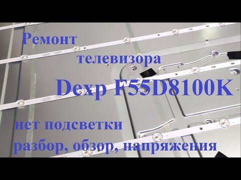 Видео: Ремонт подсветки Dexp F55D8100K (вскрытие, обзор, ток подсветки, напряжения)