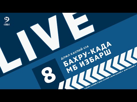 Видео: БАХРУ КАДА - МАУНТ БОЙЗ ИЗБЕРБАШ | ЧЕМПИОНАТ ДЛФЛ КАСПИЙ U-14 2024 г.