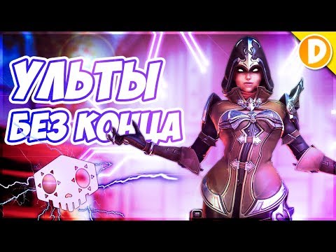 Видео: Overwatch - Ульты Без Конца! Что Это?