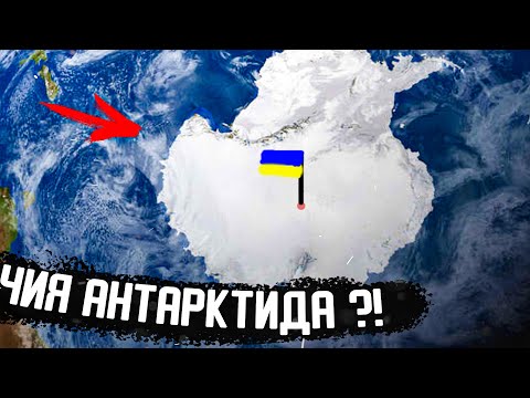 Видео: Кому Належить Антарктида?!- Цікаві Факти про Білий Континент