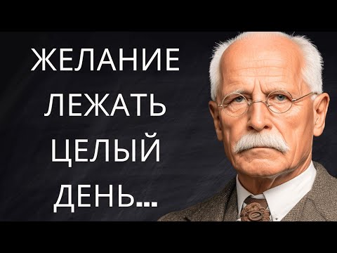 Видео: Хочется Лежать Целый День? Твоя Душа Умоляет | Карл Юнг Раскрывает Причину