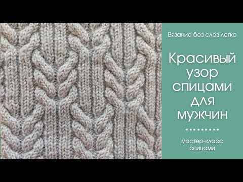 Видео: Как связать безрукавку  мужскую спицами. ОЧЕНЬ КРАСИВЫЙ узор спицами для безрукавки.