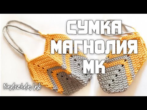 Видео: Трендовая Сумка Магнолия/Монголия/Зиг-заг из трикотажной пряжи. Вязание крючком