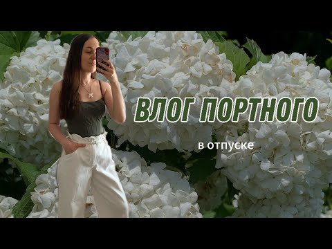 Видео: ВЛОГ ПОРТНОГО В ОТПУСКЕ