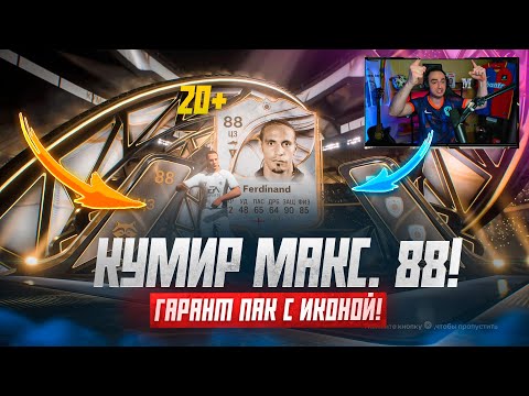 Видео: открыл 20+ ПАКОВ с КУМИРОМ МАКС. 88 в FC 26! 🔥