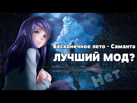 Видео: Бесконечное лето САМАНТА - Обзор и АНАЛитика