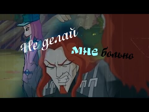 Видео: #RUS Не делай мне больно / Огрон и Рокси [Винкс] | #ENG Do not hurt me / Ogron and Roxy [Winx]