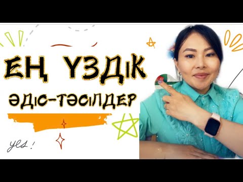 Видео: Ашық сабаққа арналған әдістер #Жаңартылғанбілімәдіс тәсілдер