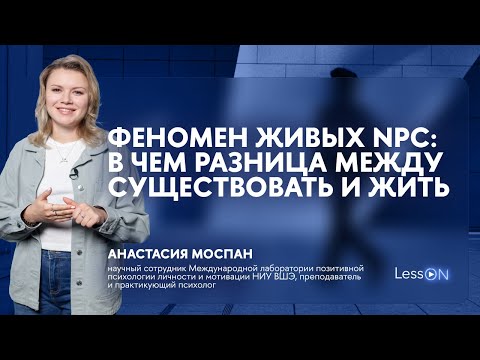 Видео: LessON: Феномен живых NPC. В чем разница между существовать и жить