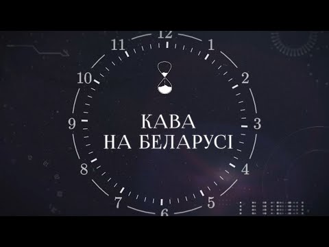 Видео: ХРОНАС #8 | Кава на Беларусі