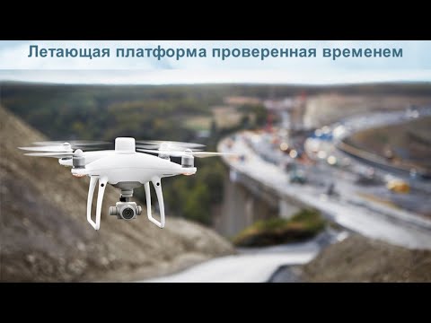 Видео: Геодезический коптер от DJI. Phantom 4 RTK