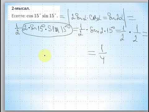 Видео: Қосбұрыштың тригонометриялық формулалары  1 сабақ