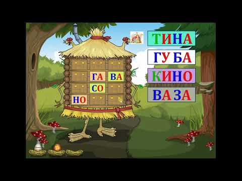 Видео: Слоговые домики-3. Чтение слогов и составление из них слов