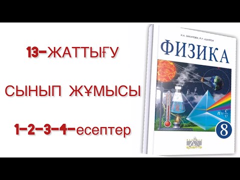 Видео: 8 сынып физика 13 жаттығу сынып жұмысы
физика 8 сынып 13 жаттығу
