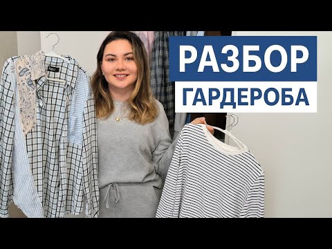 Видео: Разбор гардероба: что оставить, что выбросить