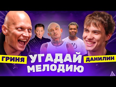 Видео: БРОУКИ УГАДЫВАЮТ МУЗЫКУ  | ГРИНЯ х ДАНИЛИН